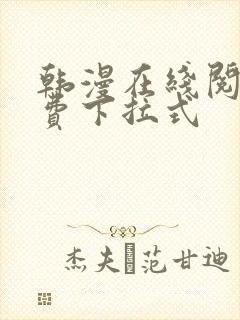 韩漫在线阅读免费下拉式