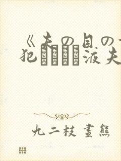 《夫の目の前で犯されて―液夫妇