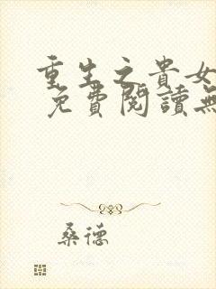 重生之贵女难求 免费阅读无弹窗