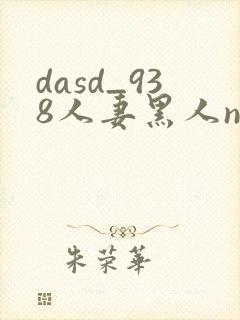 dasd_938人妻黑人ntr黑人