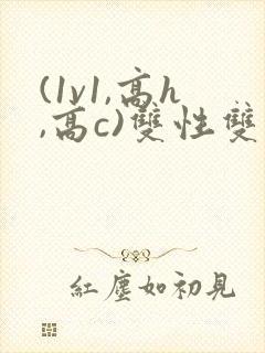 (1v1,高h,高c)双性双男