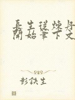 长生从炼丹宗师开始笔下文学