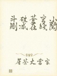 斗破苍穹小说无删减在线阅读