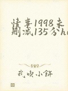 情事1998未删减135分hd