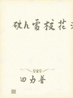 破h处校花清纯