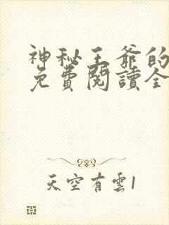 神秘王爷的爱妃免费阅读全文