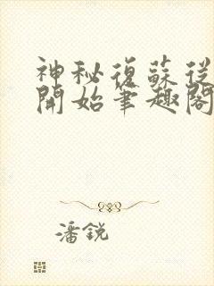 神秘复苏从异类开始笔趣阁