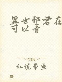 异世邪君在哪里可以看