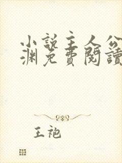 小说主人公苏明渊免费阅读无弹窗