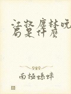 江牧尘林晚大结局是什么