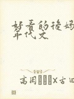 好看的后妈养娃年代文
