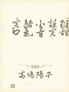 完结小说推文一口气看完甜文