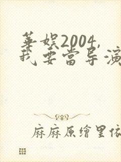 华娱2004,我要当导演笔趣阁封面