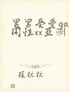 男男受爱gay同性xx亚洲