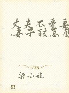 丈夫不爱妻子了,妻子该怎么做
