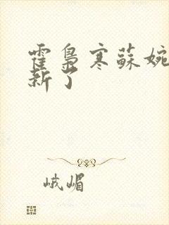 霍枭寒苏婉不更新了