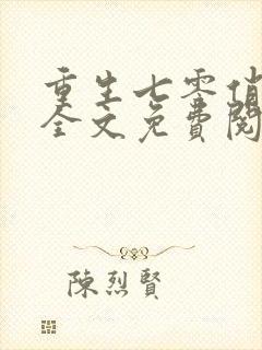 重生七零俏佳妻全文免费阅读封面