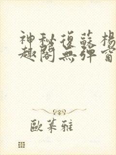 神秘复苏杨间笔趣阁无弹窗