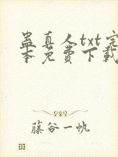 蛊真人txt完本免费下载