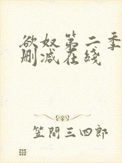 欲奴第二季 未删减在线封面