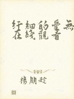 纤细的爱无删减在线观看