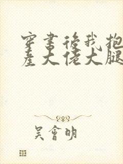 穿书后我抱紧破产大佬大腿笔趣阁封面