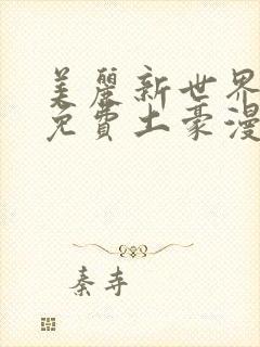 美丽新世界韩漫免费土豪漫画