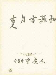 古月方源和蛊真人