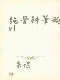 纯骨科笔趣阁1v1