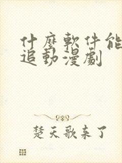 什么软件能免费追动漫剧封面