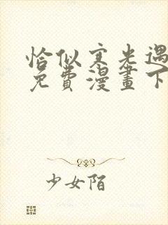 恰似寒光遇骄阳免费漫画下拉式六