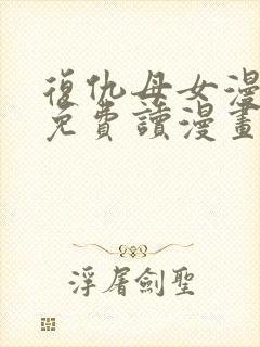 复仇母女漫画画免费读漫画下拉式土豪漫画封面