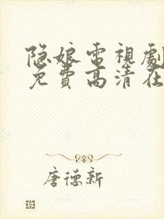 隐娘电视剧全集免费高清在线观看
