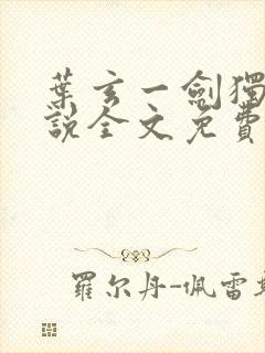 叶玄一剑独尊小说全文免费阅读