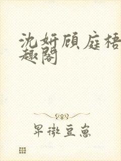 沈妍顾庭梧记笔趣阁