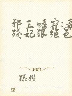 邪王嗜宠:毒医残妃狠绝色