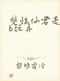 双性仙君走绳抽b玩弄