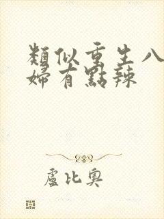 类似重生八零媳妇有点辣封面
