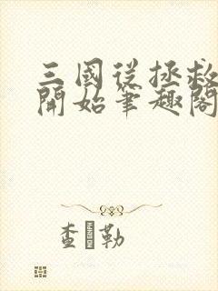 三国从拯救关羽开始笔趣阁