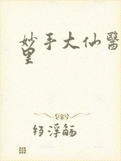 妙手大仙医陈万里