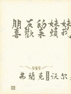 朋友的妹妹总只喜欢来烦我无删改