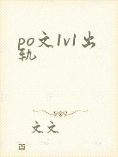 po文1v1出轨