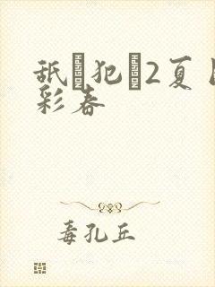 舐め犯し2夏目彩春封面