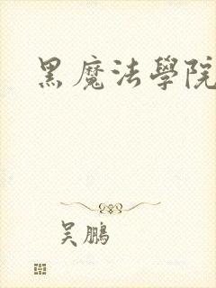 黑魔法学院