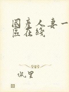 国产人妻一区二区在线