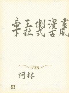 帝王侧漫画免费下拉式古风漫画网