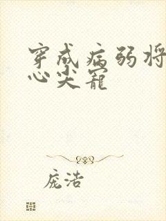 穿成病弱将军的心尖宠