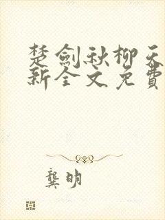 楚剑秋柳天瑶最新全文免费阅读1440章
