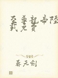 至尊龙帝陆鸣下载免费