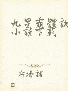 九星霸体诀全本小说下载封面